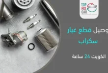 قطع غيار سكراب، أرقام سكراب، توصيل قطع غيار سكراب الكويت