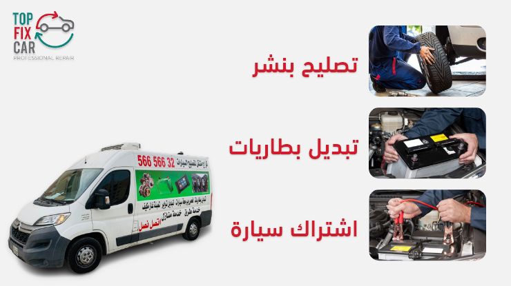 تصليح بنشر تبديل بطاريات اشتراك سيارة الكويت