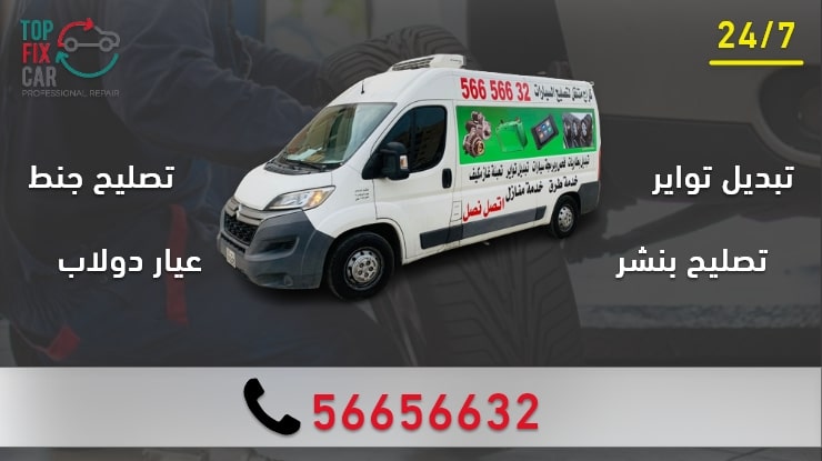 تصليح بنشر تبديل تواير تصليح جنط عيار دولاب الكويت، ورشة متنقلة 24 لكافة المناطق