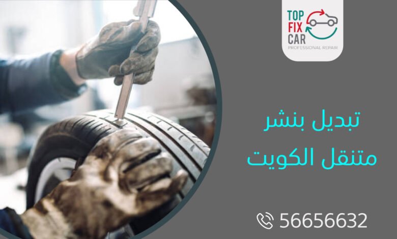 تبديل بنشر متنقل الكويت