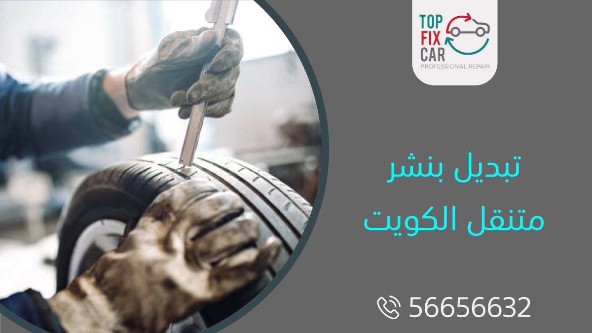 تبديل بنشر متنقل الكويت