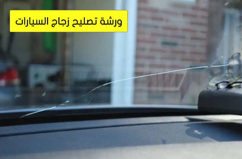 فني تصليح زجاج السيارات الكويت
