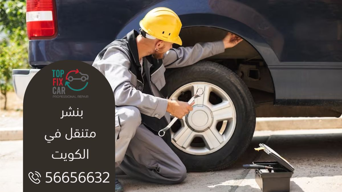 بنشر متنقل الكويت