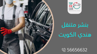بنشر متنقل هندي الكويت