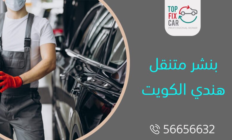 بنشر متنقل هندي الكويت