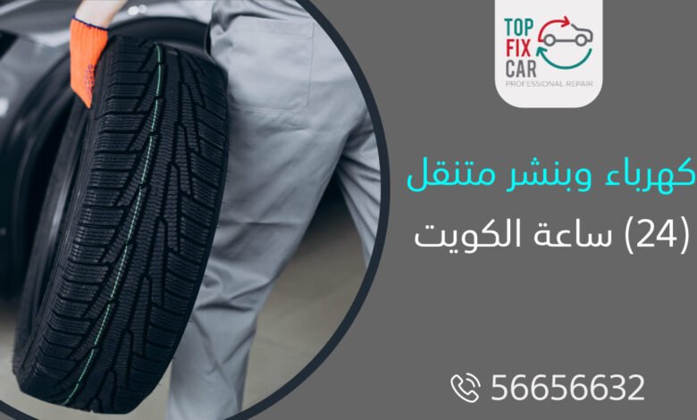 كهرباء وبنشر متنقل 24 ساعة الكويت