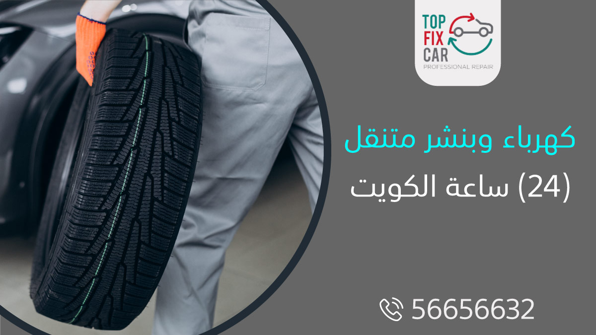 كهرباء وبنشر متنقل 24 ساعة الكويت