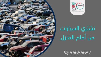 نشتري السيارات من أمام المنزل
