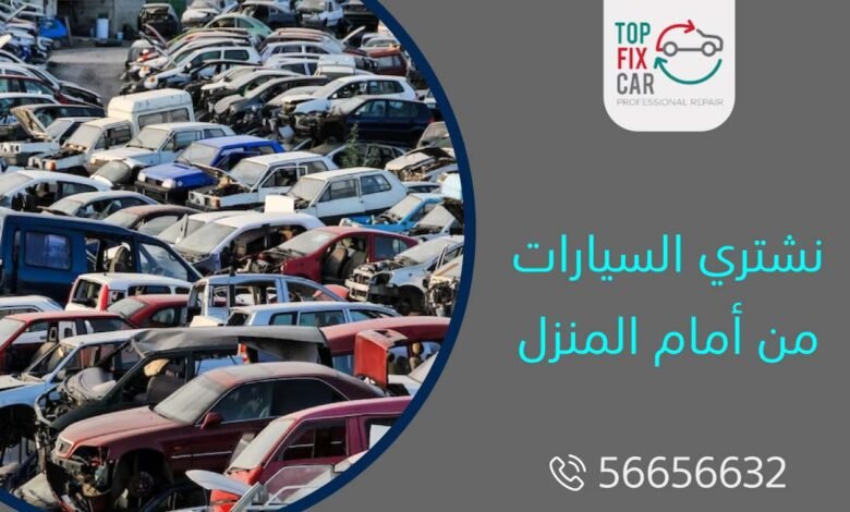 نشتري السيارات من أمام المنزل