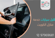 تظليل سيارات خدمة منازل الكويت