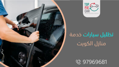 تظليل سيارات خدمة منازل الكويت