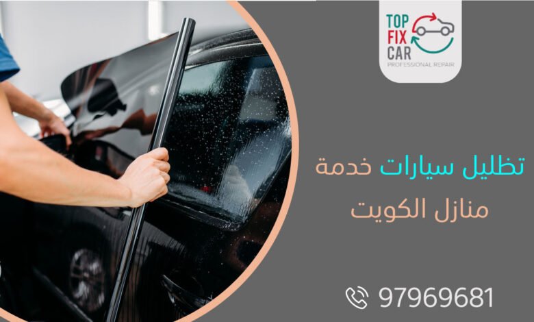 تظليل سيارات خدمة منازل الكويت