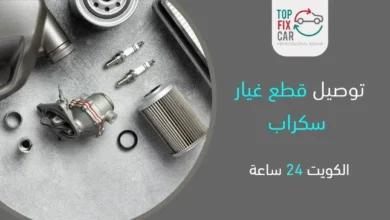 قطع غيار سكراب، أرقام سكراب، توصيل قطع غيار سكراب الكويت