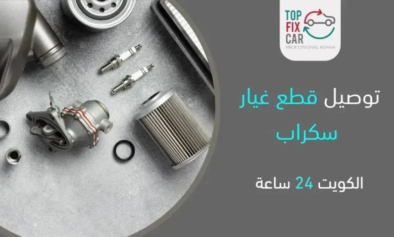 قطع غيار سكراب، أرقام سكراب، توصيل قطع غيار سكراب الكويت