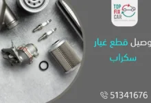 قطع غيار سكراب، أرقام سكراب، توصيل قطع غيار سكراب الكويت: 51341676