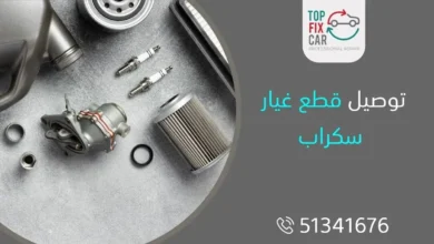 قطع غيار سكراب، أرقام سكراب، توصيل قطع غيار سكراب الكويت: 51341676