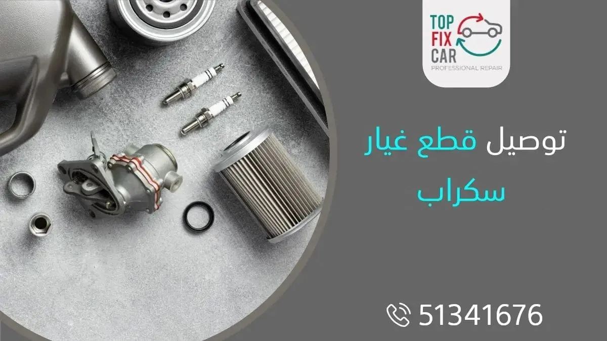 قطع غيار سكراب، أرقام سكراب، توصيل قطع غيار سكراب الكويت: 51341676