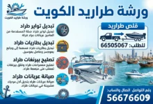 ورشة تصليح طراريد الكويت: ميكانيكا، تواير، بطاريات، عربانة، بيرنغات، سحب طراد