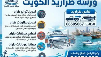 ورشة تصليح طراريد الكويت: ميكانيكا، تواير، بطاريات، عربانة، بيرنغات، سحب طراد
