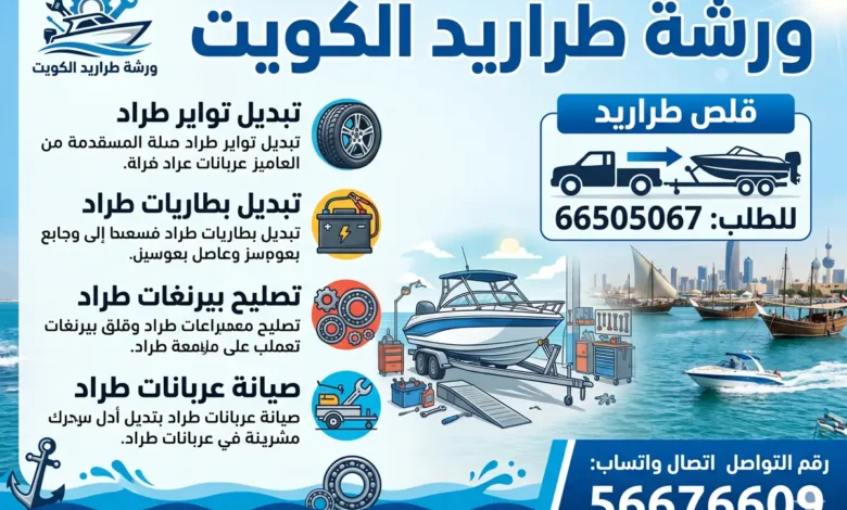 ورشة تصليح طراريد الكويت: ميكانيكا، تواير، بطاريات، عربانة، بيرنغات، سحب طراد
